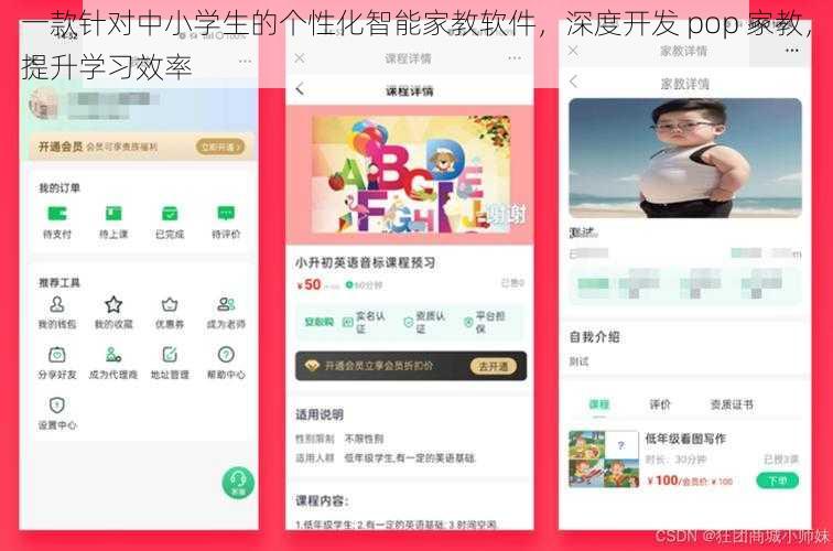 一款针对中小学生的个性化智能家教软件，深度开发 pop 家教，提升学习效率