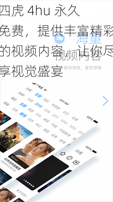 四虎 4hu 永久免费，提供丰富精彩的视频内容，让你尽享视觉盛宴
