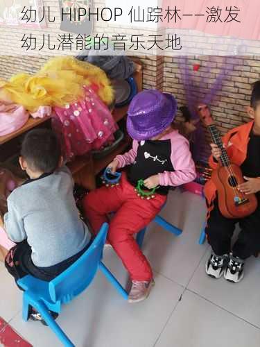 幼儿 HIPHOP 仙踪林——激发幼儿潜能的音乐天地