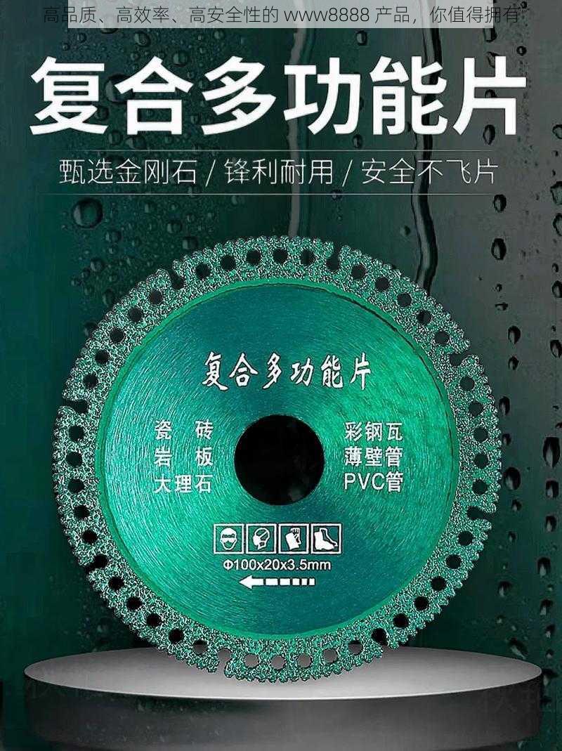 高品质、高效率、高安全性的 www8888 产品，你值得拥有