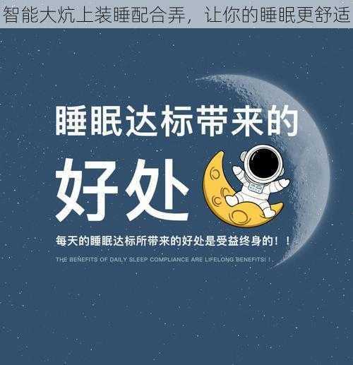 智能大炕上装睡配合弄，让你的睡眠更舒适