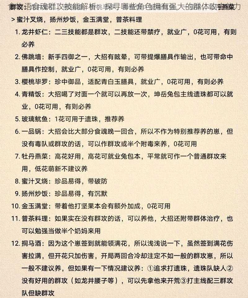 食物语食魂群攻技能解析：探寻哪些角色拥有强大的群体攻击能力