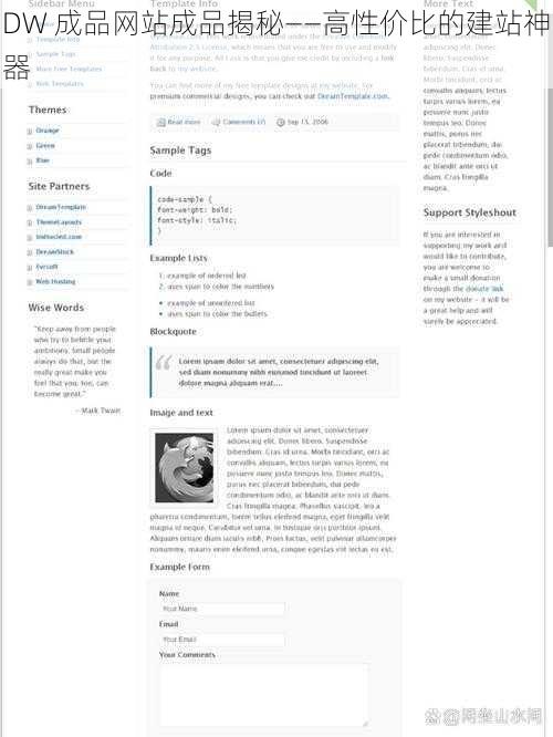 DW 成品网站成品揭秘——高性价比的建站神器