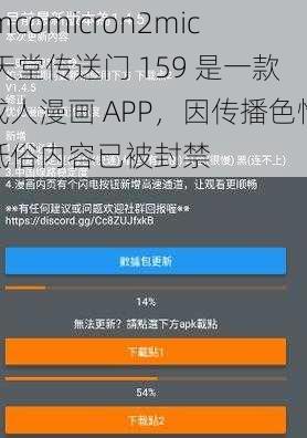 jmcomicron2mic 天堂传送门 159 是一款成人漫画 APP，因传播色情低俗内容已被封禁