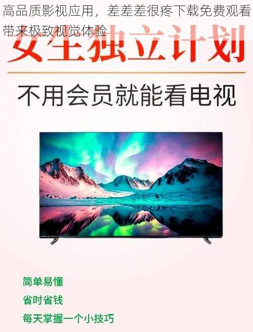 高品质影视应用，差差差很疼下载免费观看带来极致视觉体验