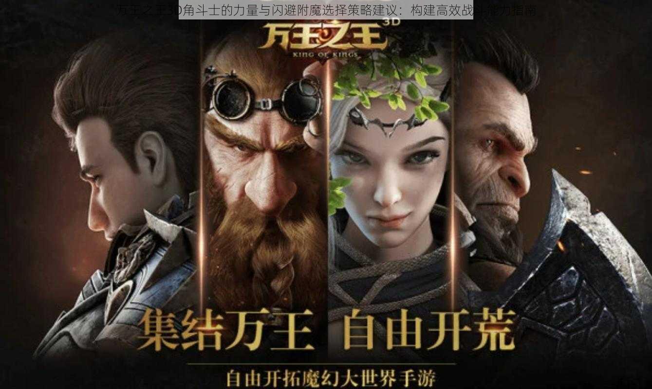 万王之王3D角斗士的力量与闪避附魔选择策略建议：构建高效战斗能力指南