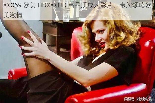 XXX69 欧美 HDXXXHD 高品质成人影片，带您领略欧美激情