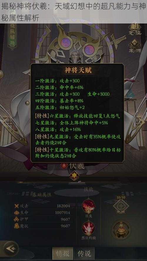 揭秘神将伏羲：天域幻想中的超凡能力与神秘属性解析