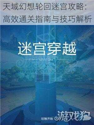 天域幻想轮回迷宫攻略：高效通关指南与技巧解析