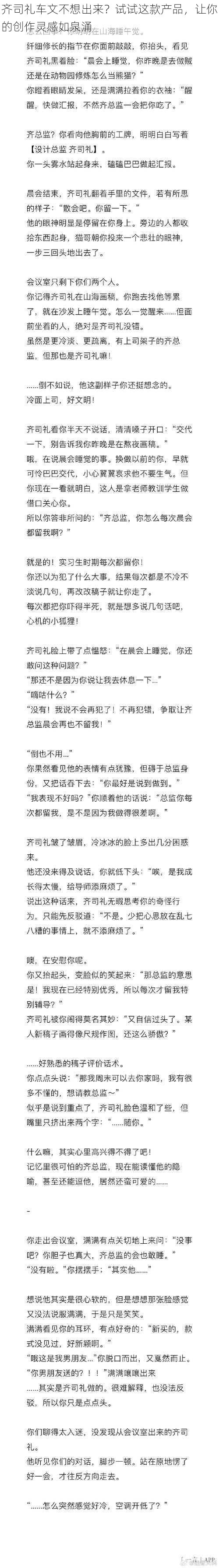 齐司礼车文不想出来？试试这款产品，让你的创作灵感如泉涌