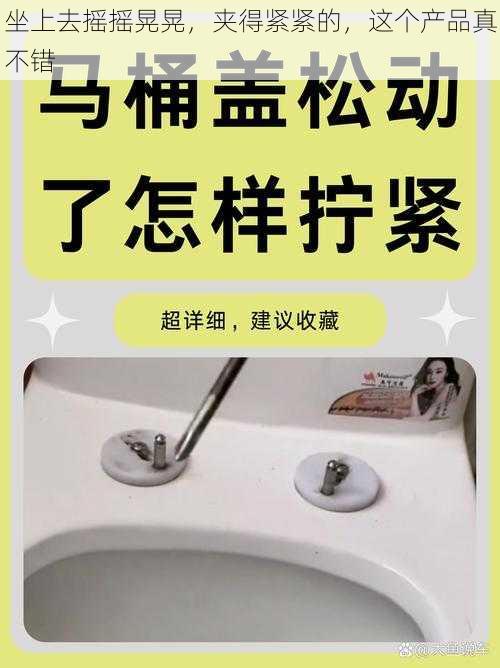 坐上去摇摇晃晃，夹得紧紧的，这个产品真不错