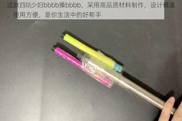 这款四lll少妇bbbb搡bbbb，采用高品质材料制作，设计精美，使用方便，是你生活中的好帮手