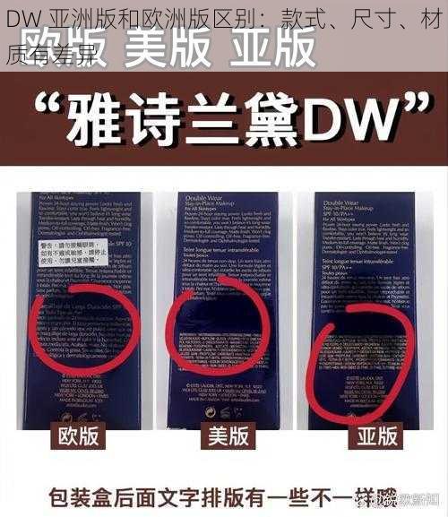 DW 亚洲版和欧洲版区别：款式、尺寸、材质有差异