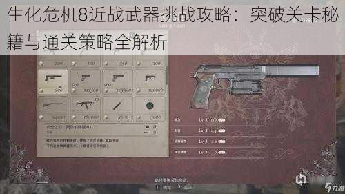 生化危机8近战武器挑战攻略：突破关卡秘籍与通关策略全解析