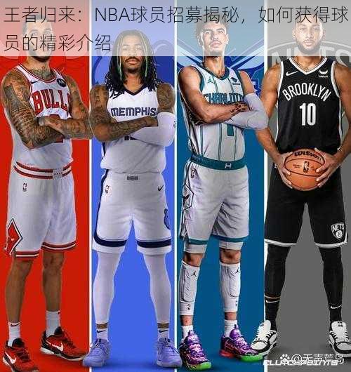 王者归来：NBA球员招募揭秘，如何获得球员的精彩介绍