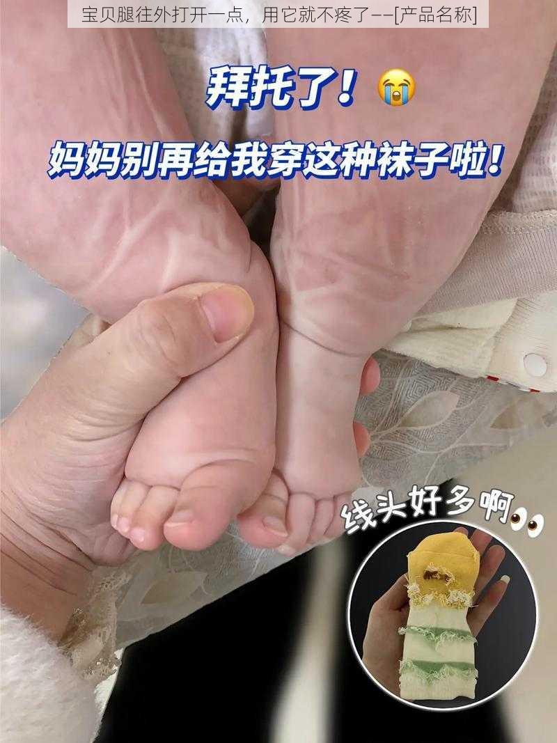 宝贝腿往外打开一点，用它就不疼了——[产品名称]