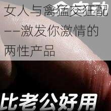 女人与禽猛交狂配——激发你激情的两性产品