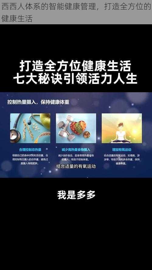 西西人体系的智能健康管理，打造全方位的健康生活