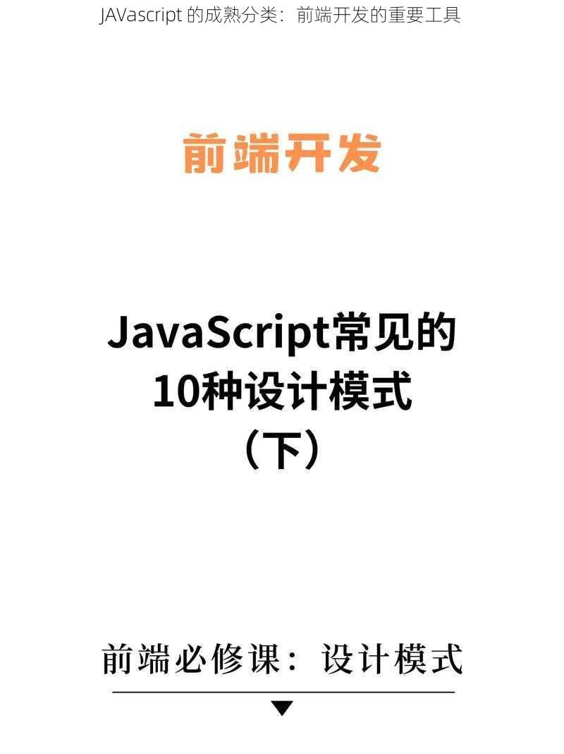 JAVascript 的成熟分类：前端开发的重要工具