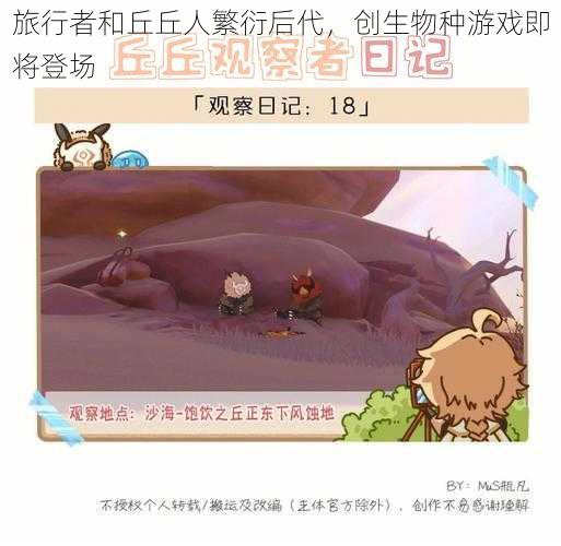 旅行者和丘丘人繁衍后代，创生物种游戏即将登场