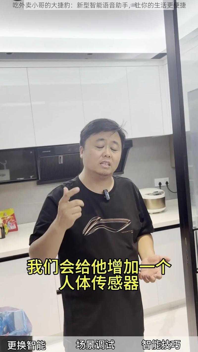 吃外卖小哥的大捷豹：新型智能语音助手，让你的生活更便捷