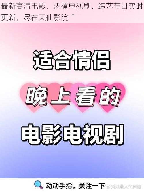 最新高清电影、热播电视剧、综艺节目实时更新，尽在天仙影院