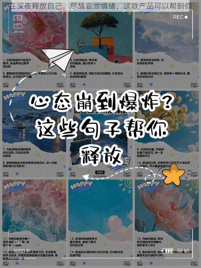 在深夜释放自己，尽情宣泄情绪，这款产品可以帮到你