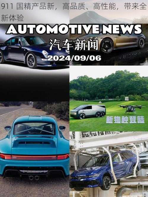 911 国精产品新，高品质、高性能，带来全新体验