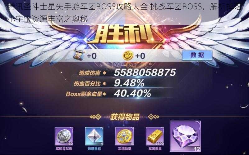 腾讯圣斗士星矢手游军团BOSS攻略大全 挑战军团BOSS，解析掉落小宇宙资源丰富之奥秘