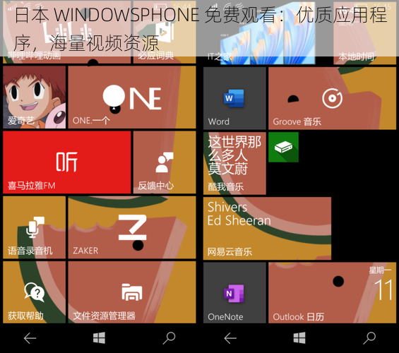 日本 WINDOWSPHONE 免费观看：优质应用程序，海量视频资源