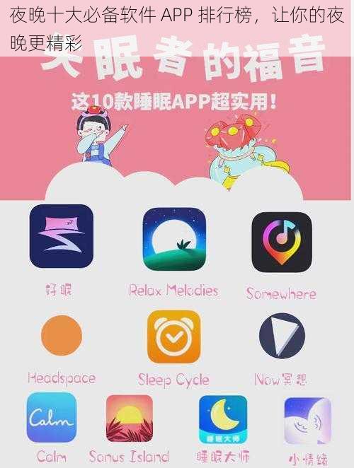 夜晚十大必备软件 APP 排行榜，让你的夜晚更精彩