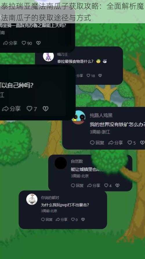 泰拉瑞亚魔法南瓜子获取攻略：全面解析魔法南瓜子的获取途径与方式