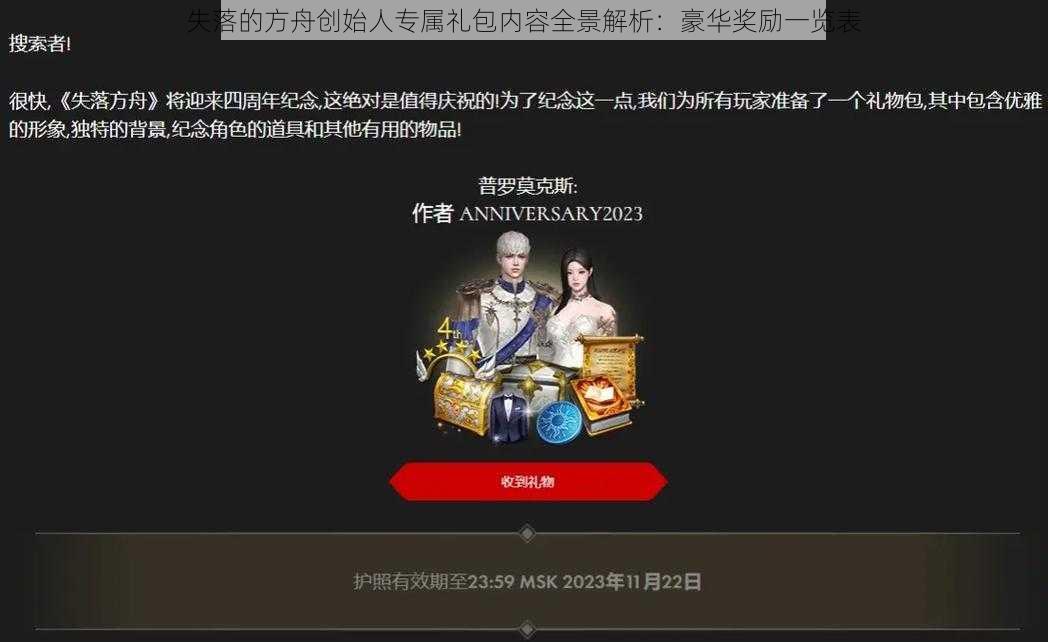 失落的方舟创始人专属礼包内容全景解析：豪华奖励一览表