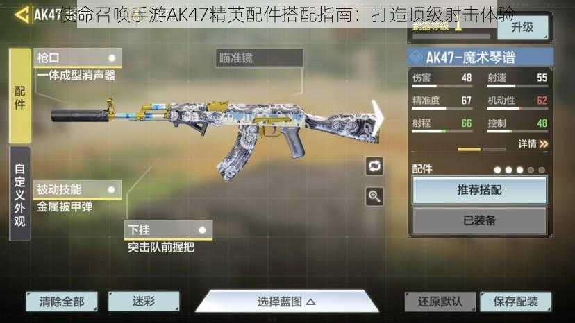 使命召唤手游AK47精英配件搭配指南：打造顶级射击体验