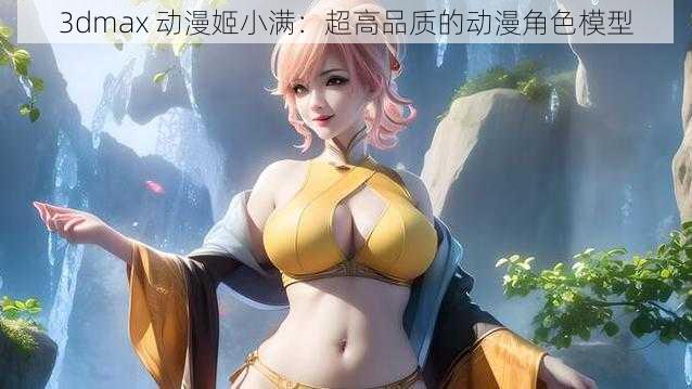 3dmax 动漫姬小满：超高品质的动漫角色模型