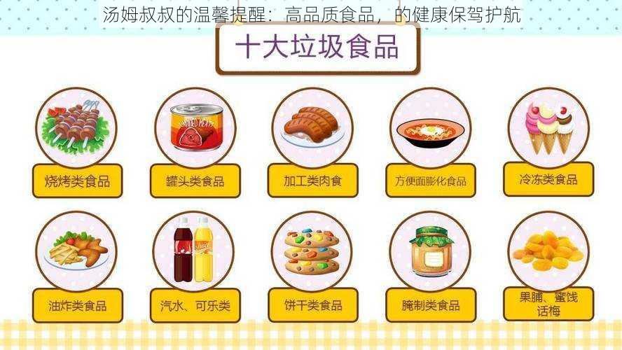 汤姆叔叔的温馨提醒：高品质食品，的健康保驾护航