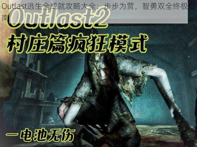 Outlast逃生全成就攻略大全：步步为营，智勇双全终极指南