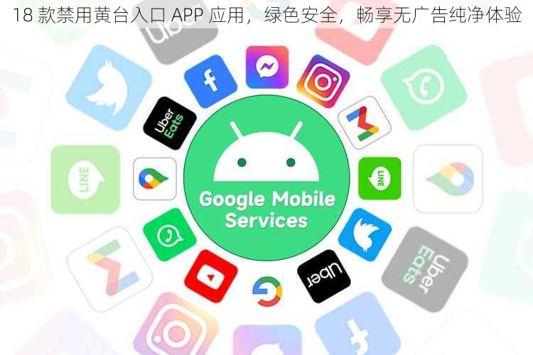 18 款禁用黄台入口 APP 应用，绿色安全，畅享无广告纯净体验