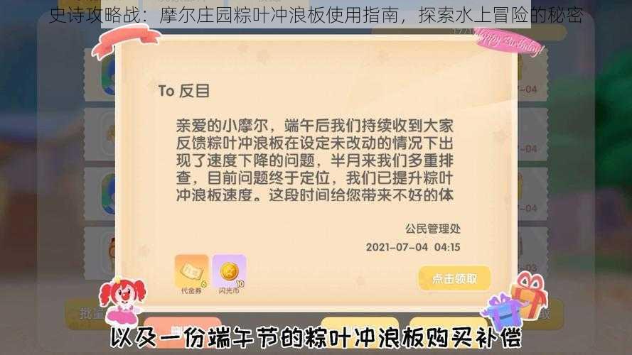 史诗攻略战：摩尔庄园粽叶冲浪板使用指南，探索水上冒险的秘密