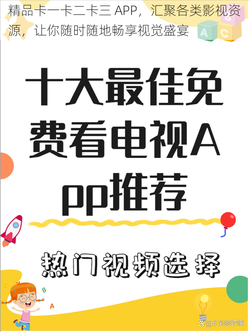 精品卡一卡二卡三 APP，汇聚各类影视资源，让你随时随地畅享视觉盛宴