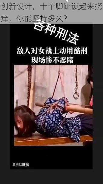 创新设计，十个脚趾锁起来挠痒，你能坚持多久？