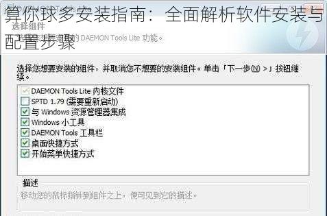 算你球多安装指南：全面解析软件安装与配置步骤