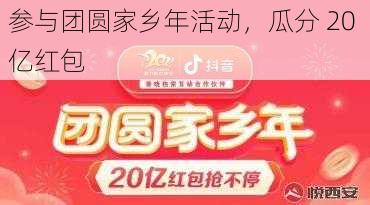 参与团圆家乡年活动，瓜分 20 亿红包