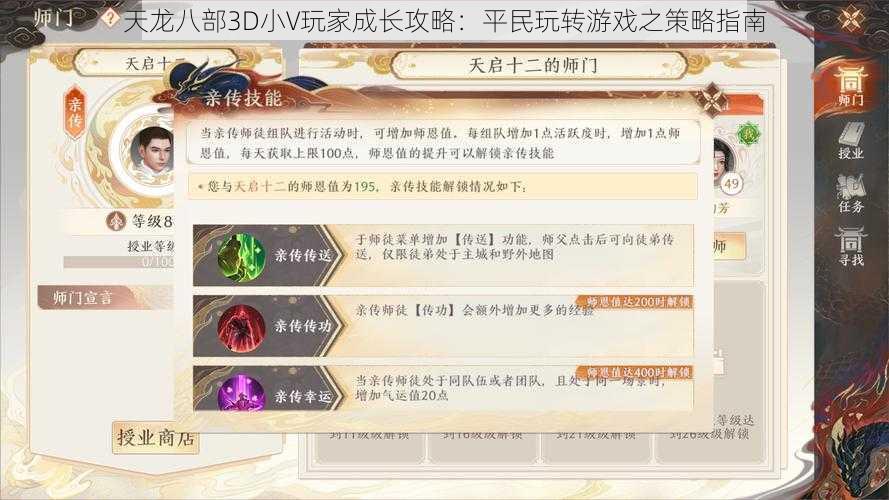 天龙八部3D小V玩家成长攻略：平民玩转游戏之策略指南