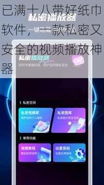 已满十八带好纸巾软件，一款私密又安全的视频播放神器