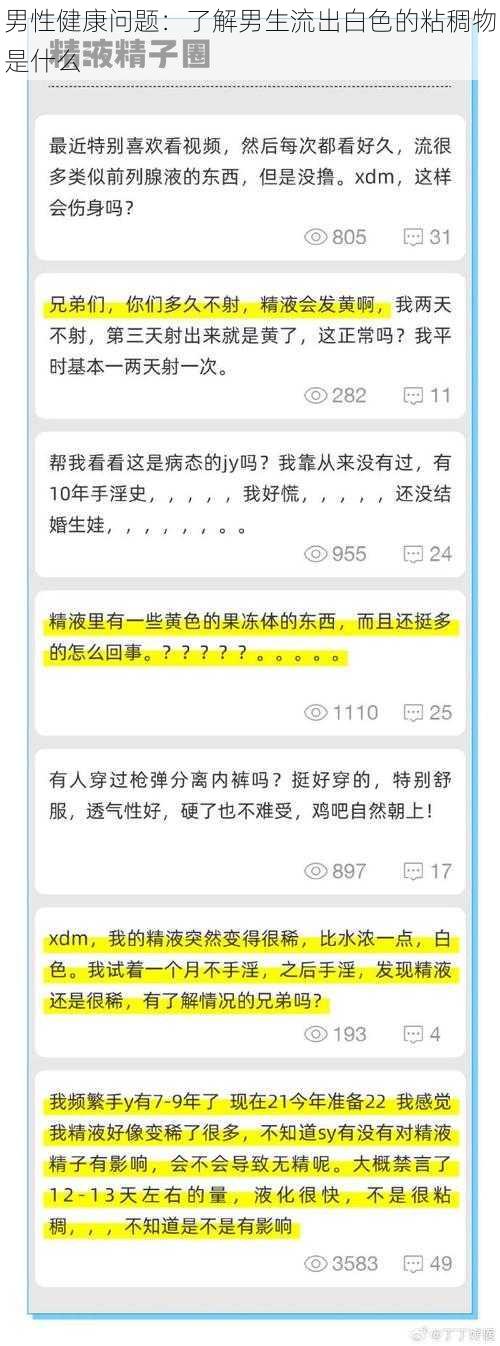 男性健康问题：了解男生流出白色的粘稠物是什么