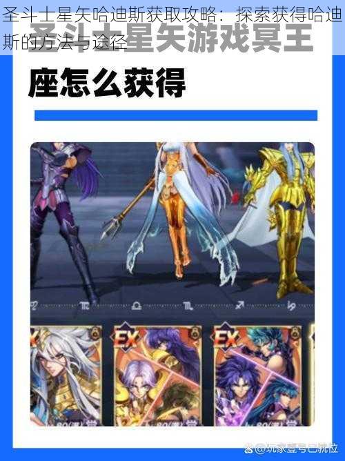 圣斗士星矢哈迪斯获取攻略：探索获得哈迪斯的方法与途径