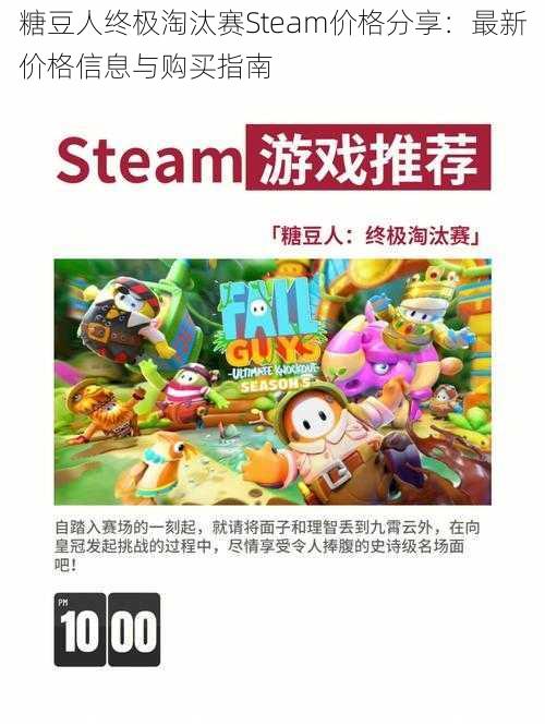 糖豆人终极淘汰赛Steam价格分享：最新价格信息与购买指南