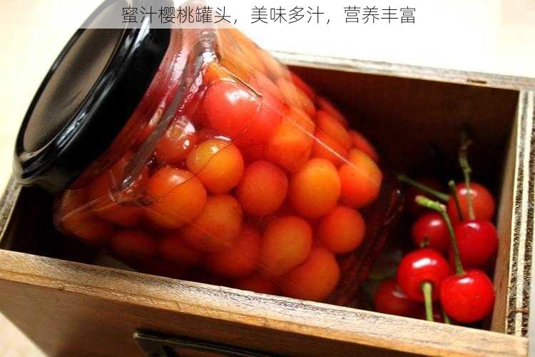 蜜汁樱桃罐头，美味多汁，营养丰富