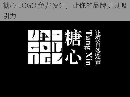 糖心 LOGO 免费设计，让你的品牌更具吸引力